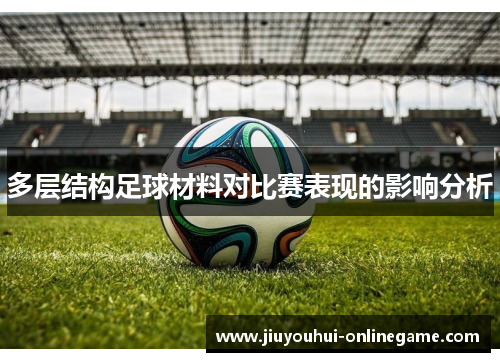 多层结构足球材料对比赛表现的影响分析