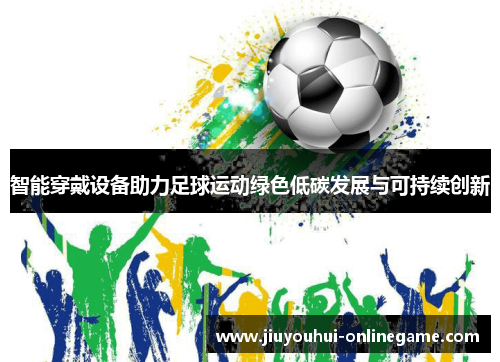 智能穿戴设备助力足球运动绿色低碳发展与可持续创新