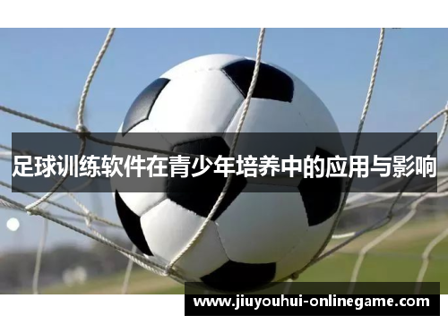 足球训练软件在青少年培养中的应用与影响