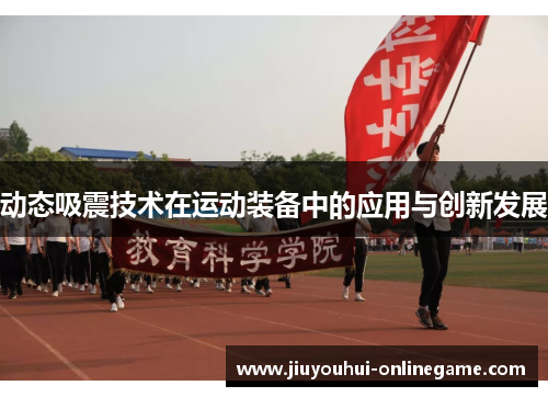 动态吸震技术在运动装备中的应用与创新发展