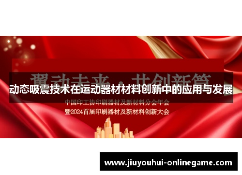 动态吸震技术在运动器材材料创新中的应用与发展