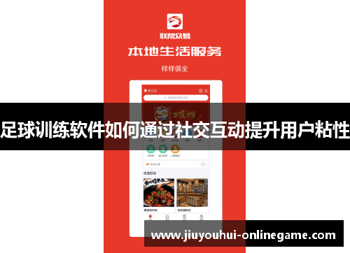 足球训练软件如何通过社交互动提升用户粘性