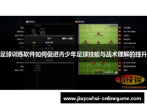 足球训练软件如何促进青少年足球技能与战术理解的提升